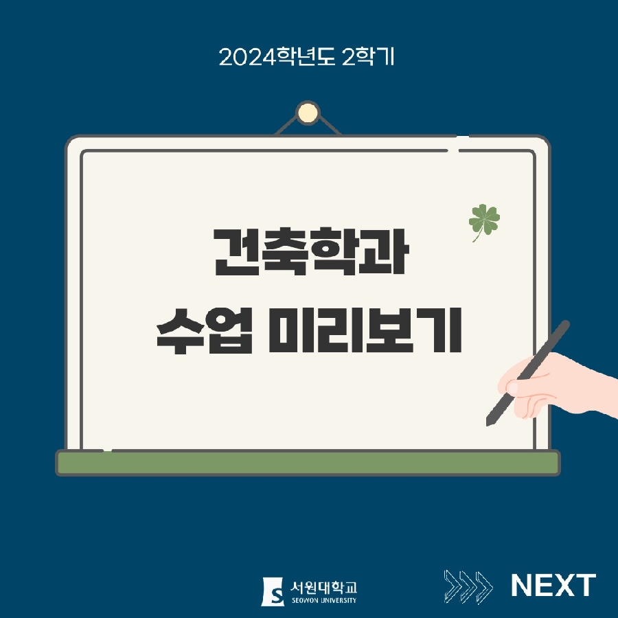 2024 건축학과 수업 미리보기 대표이미지