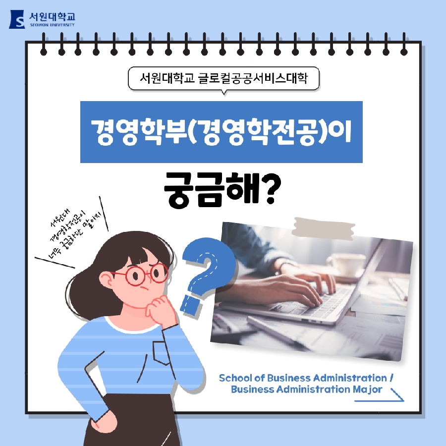 경영학부(경영학전공)이 궁금해? 대표이미지