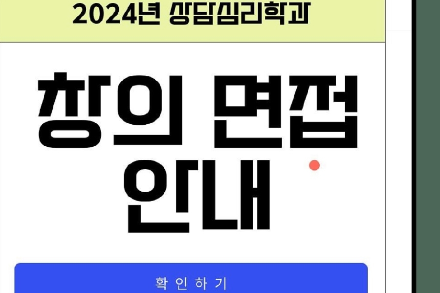 2024년 창의면접 안내 대표이미지