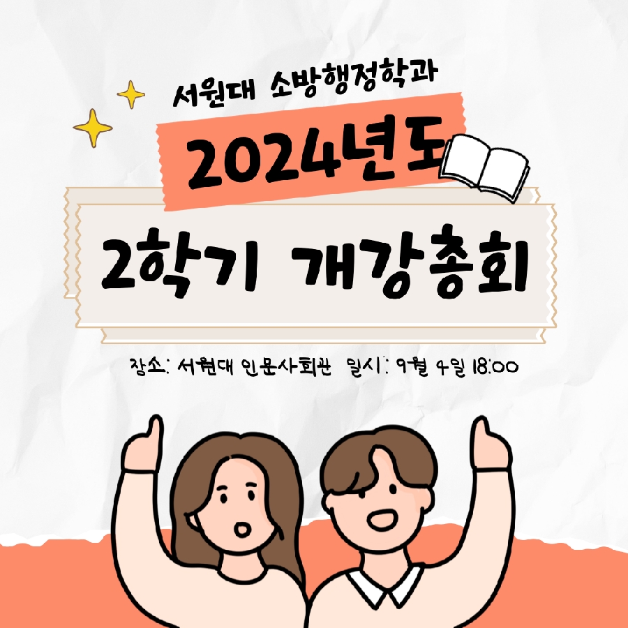 2024년도 서원대 소방행정학과 2학기 개강총회 대표이미지