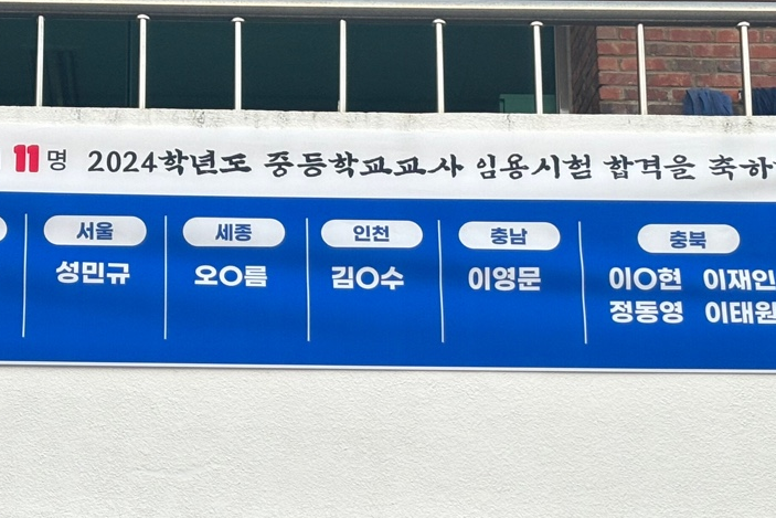 2024학년도 중등학교교사 수학 임용시험 합격자 대표이미지