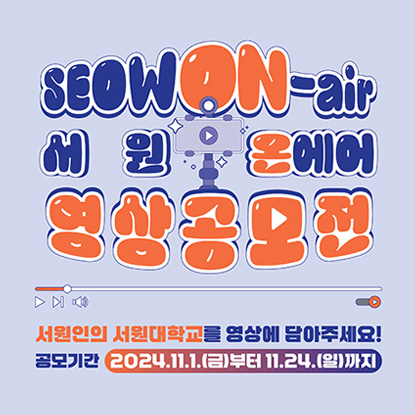 서원 온에어 SEOW[ON-air] 영상 콘텐츠 공모전, 서원인의 서원대학교를 영상에 담아주세요! 공모기간 2024.11.1(금)부터 11.24(일)까지