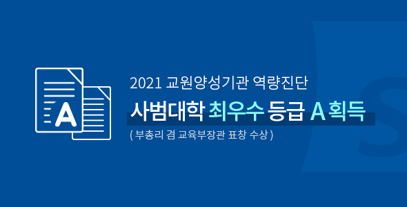 2021 교원양성기관 역량진단 사범대학 최우수 등급 A 획득, 부총리 및 교육부장관 표창