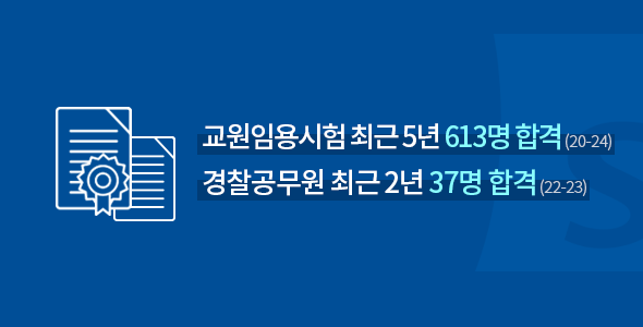 교원임용시험 최근 5년 613명 합격(20-24), 경찰공무원 최근 2년 37명 합격(22-23)