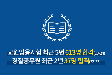 교원임용시험 최근 5년 613명 합격(20-24), 경찰공무원 최근 2년 37명 합격(22-23)